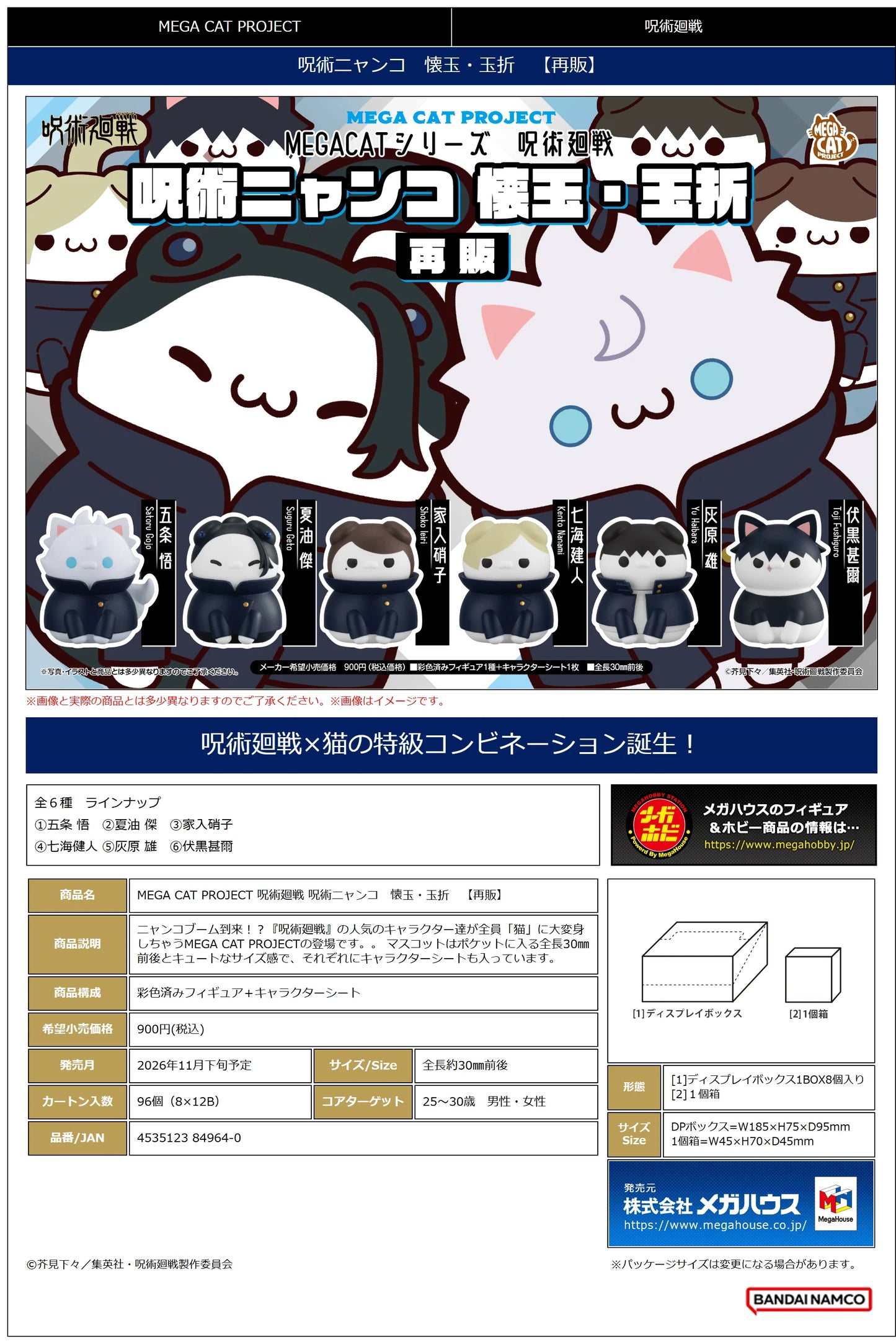 MEGA CAT PROJECT Jujutsu Kaisen Jujutsu CatsHidden Inventory／Premature Death Ver.（Repeat）