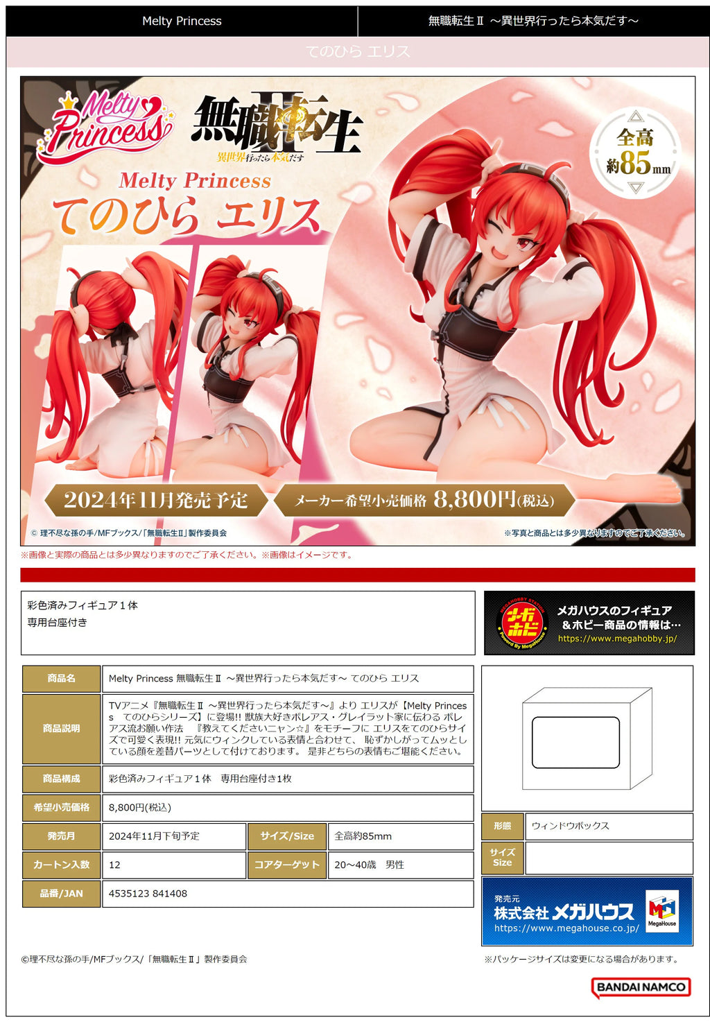 Melty Princess Mushoku Tensei：Jobless ReincarnationⅡ Palm Size Eris