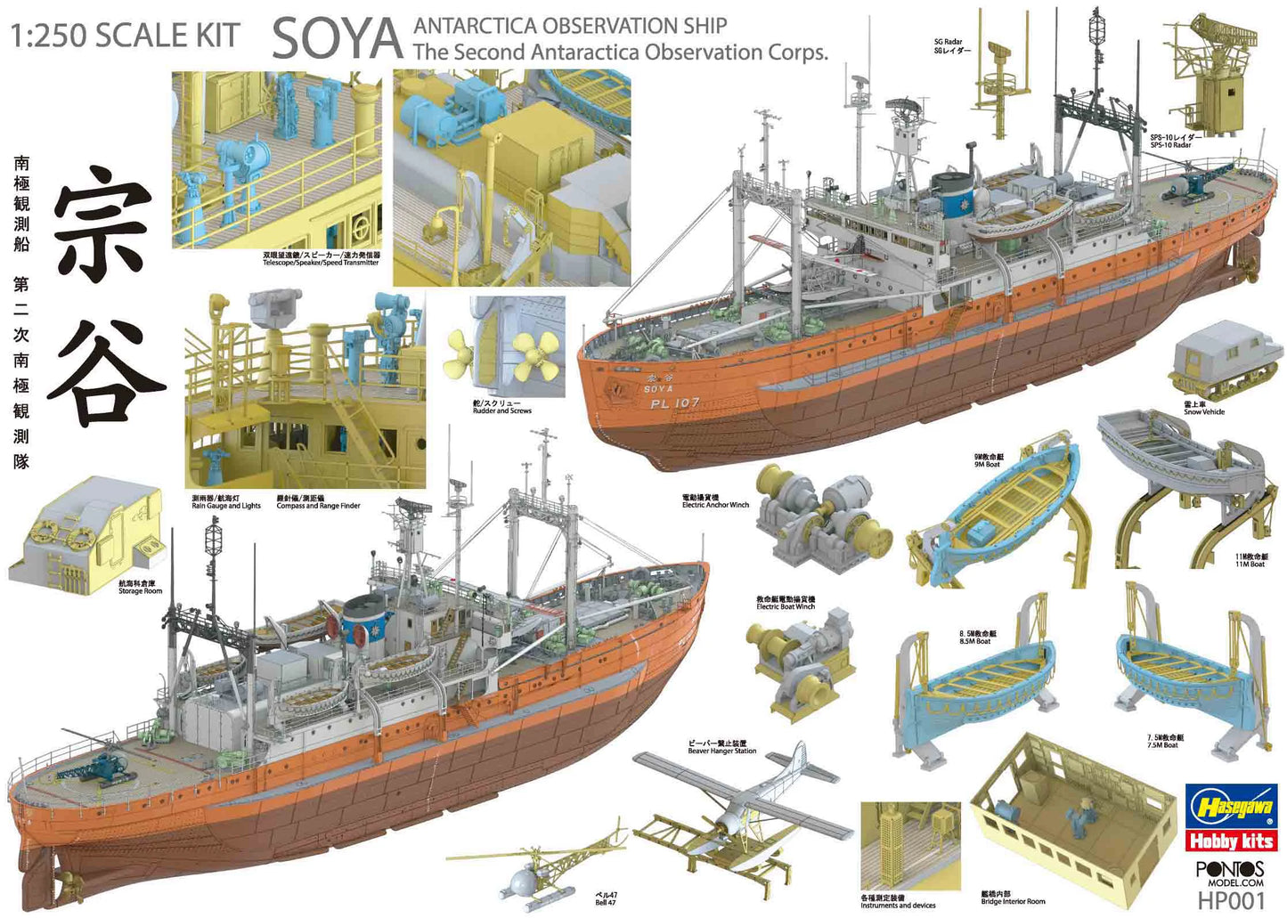 [HP001] 1/250 ANTARCTICA OBSERVATION SHIP SOYA "Antarctica Observatin 2nd Corps" (Super detail kit)