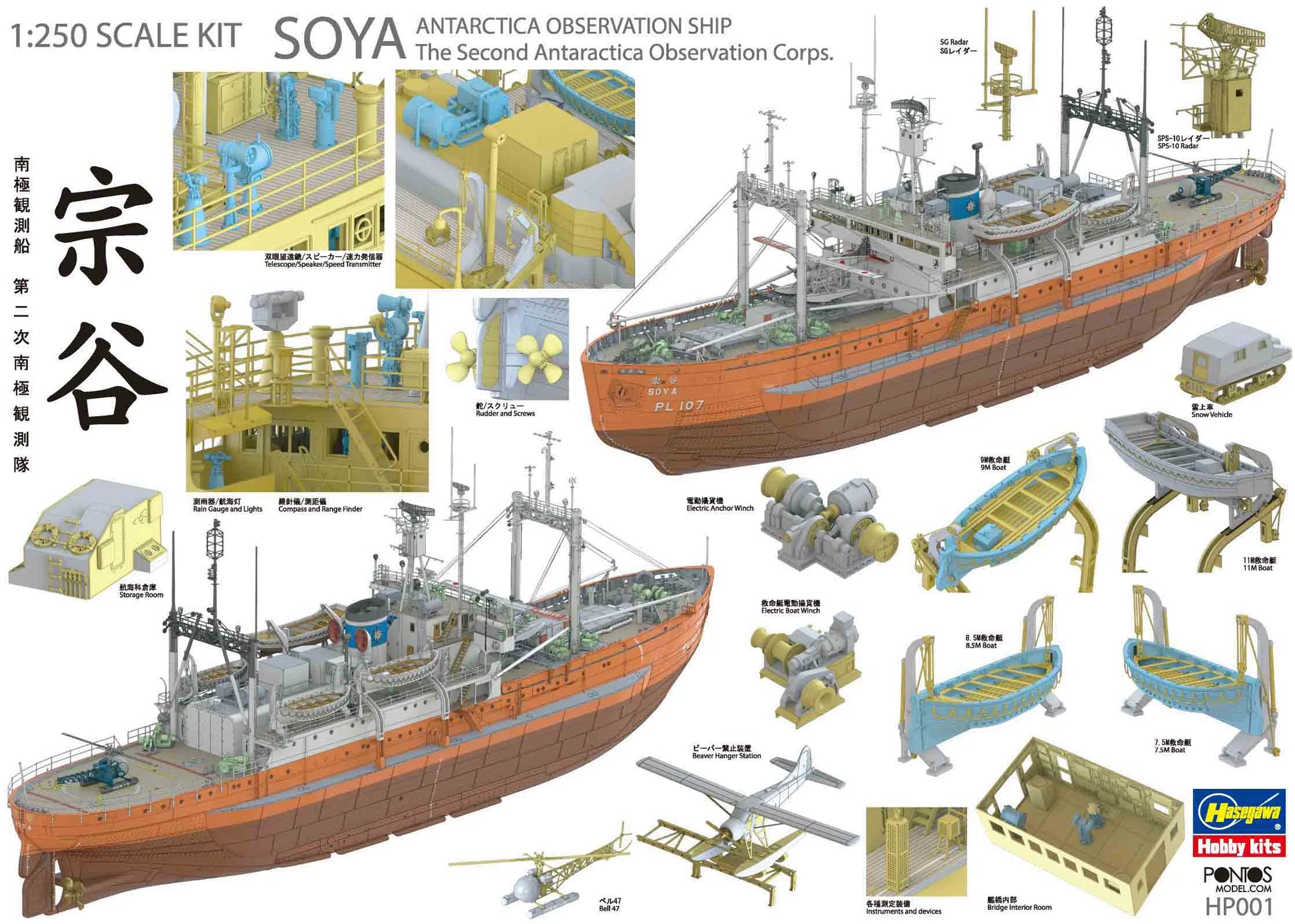 [HP001] 1/250 ANTARCTICA OBSERVATION SHIP SOYA "Antarctica Observatin 2nd Corps" (Super detail kit)