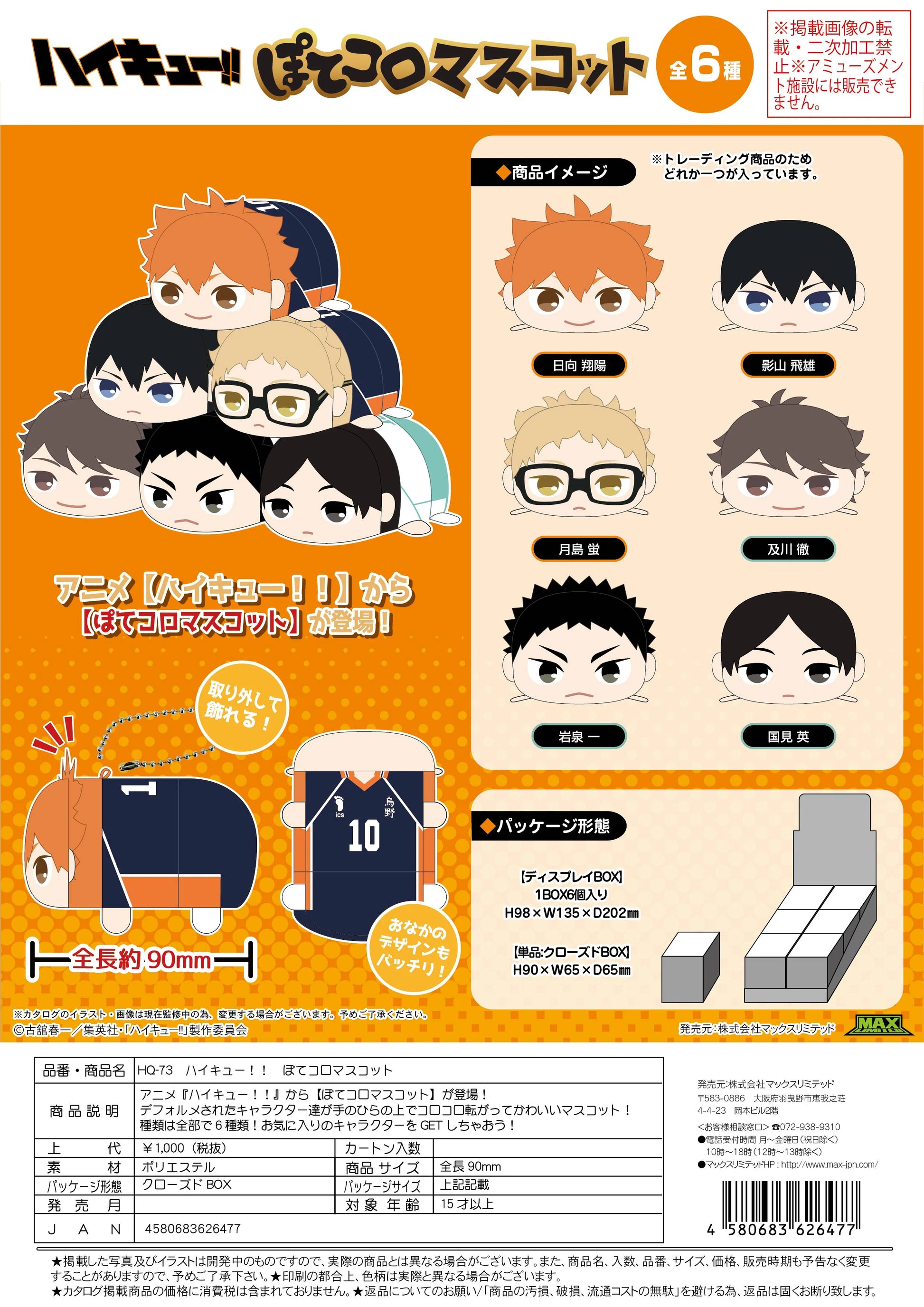 Haikyu!! POTE KORO MASCOT (6pc per box)