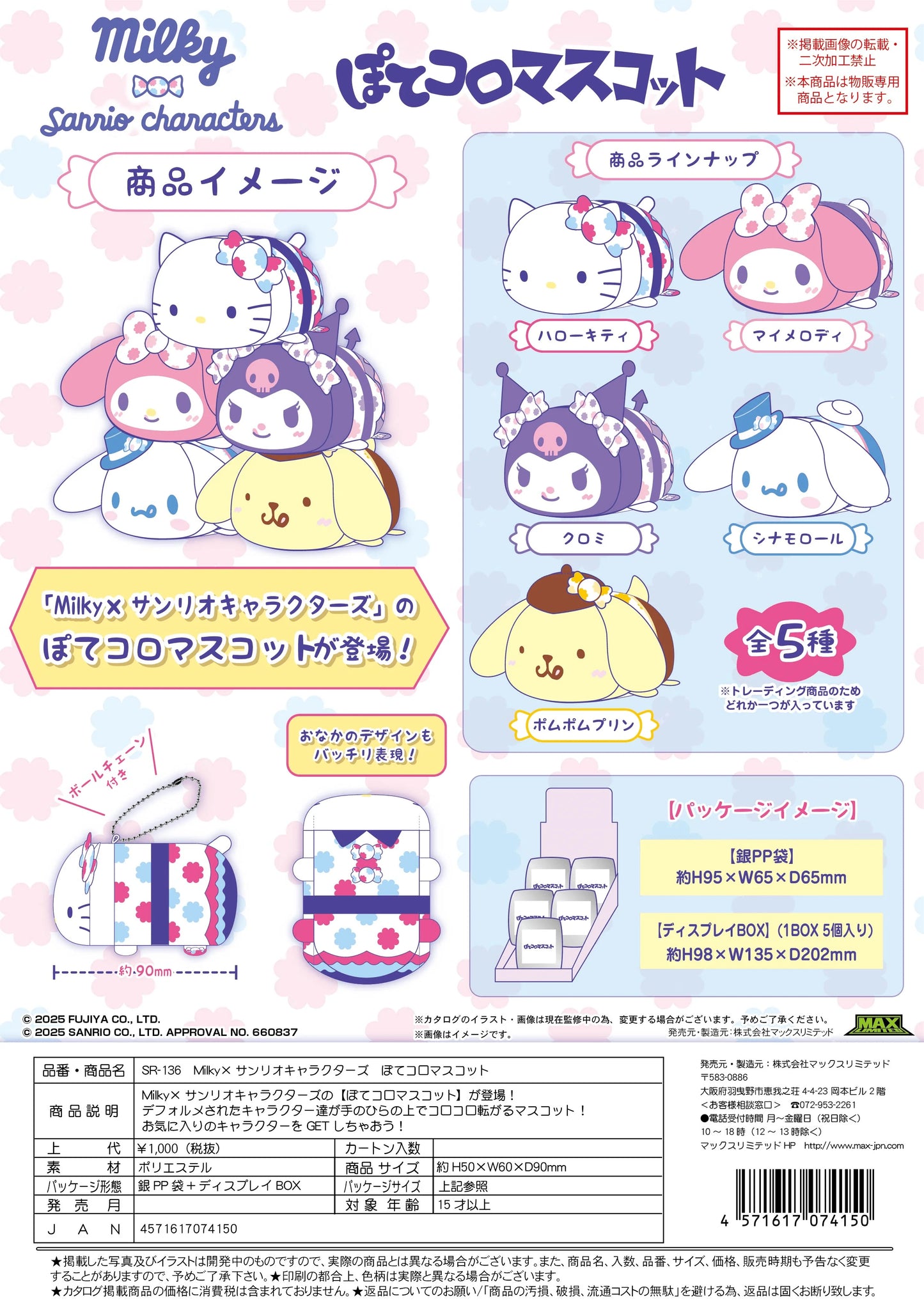 Milky×SANRIO POTE KORO MASCOT (5pc per box)