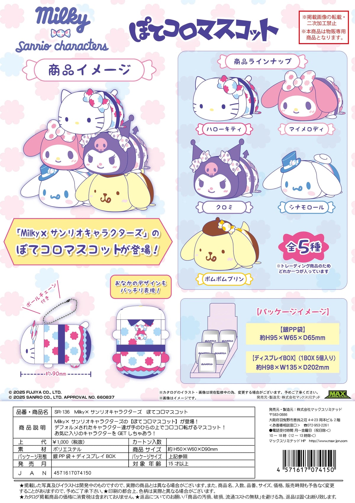 Milky×SANRIO POTE KORO MASCOT (5pc per box)