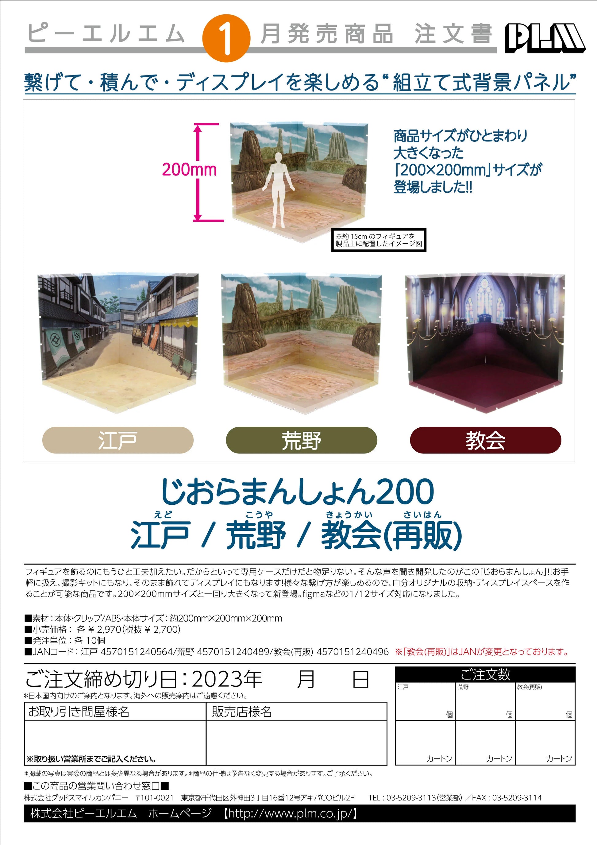 PLM Dioramansion 200 Church Display Panel Set