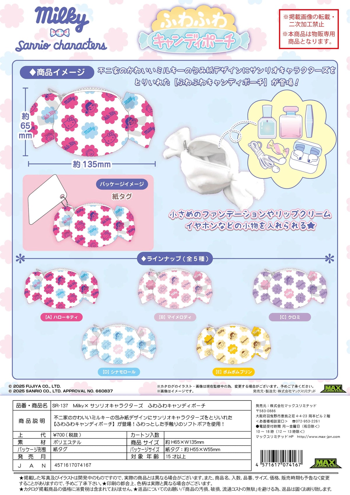 Milky×SANRIO FUWA FUWA CANDY POUCH