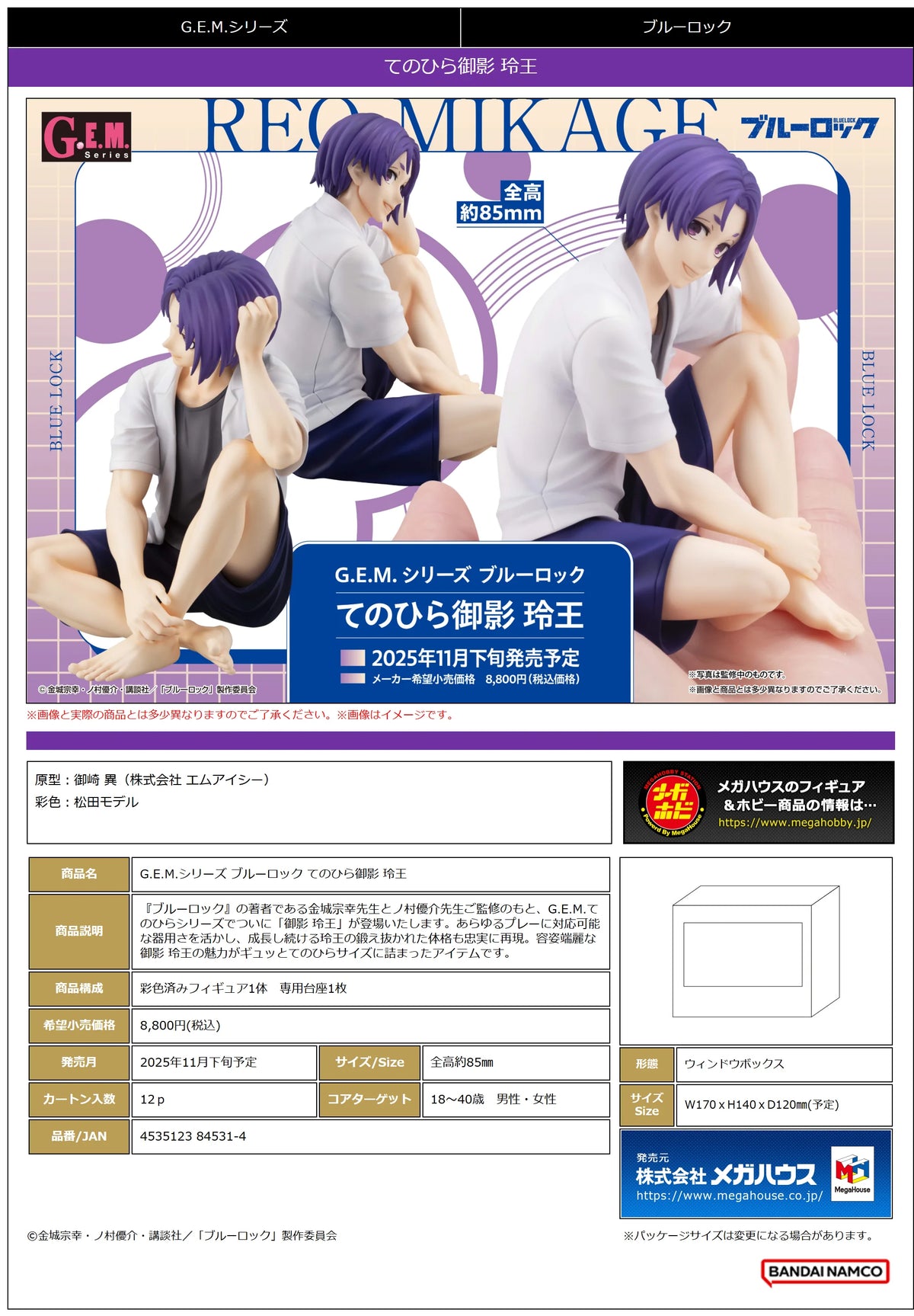 MegaHouse G.E.M. Series Blue Lock Reo Mikage Palm-Sized Figure