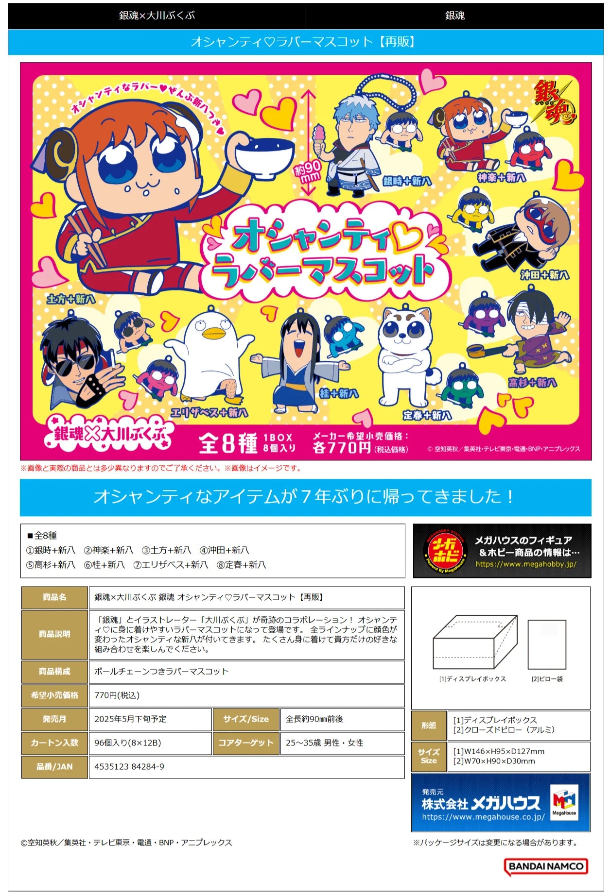 Gintama x Okawabukubu Gintama Oshanti Rubber Mascot (8pc per box)
