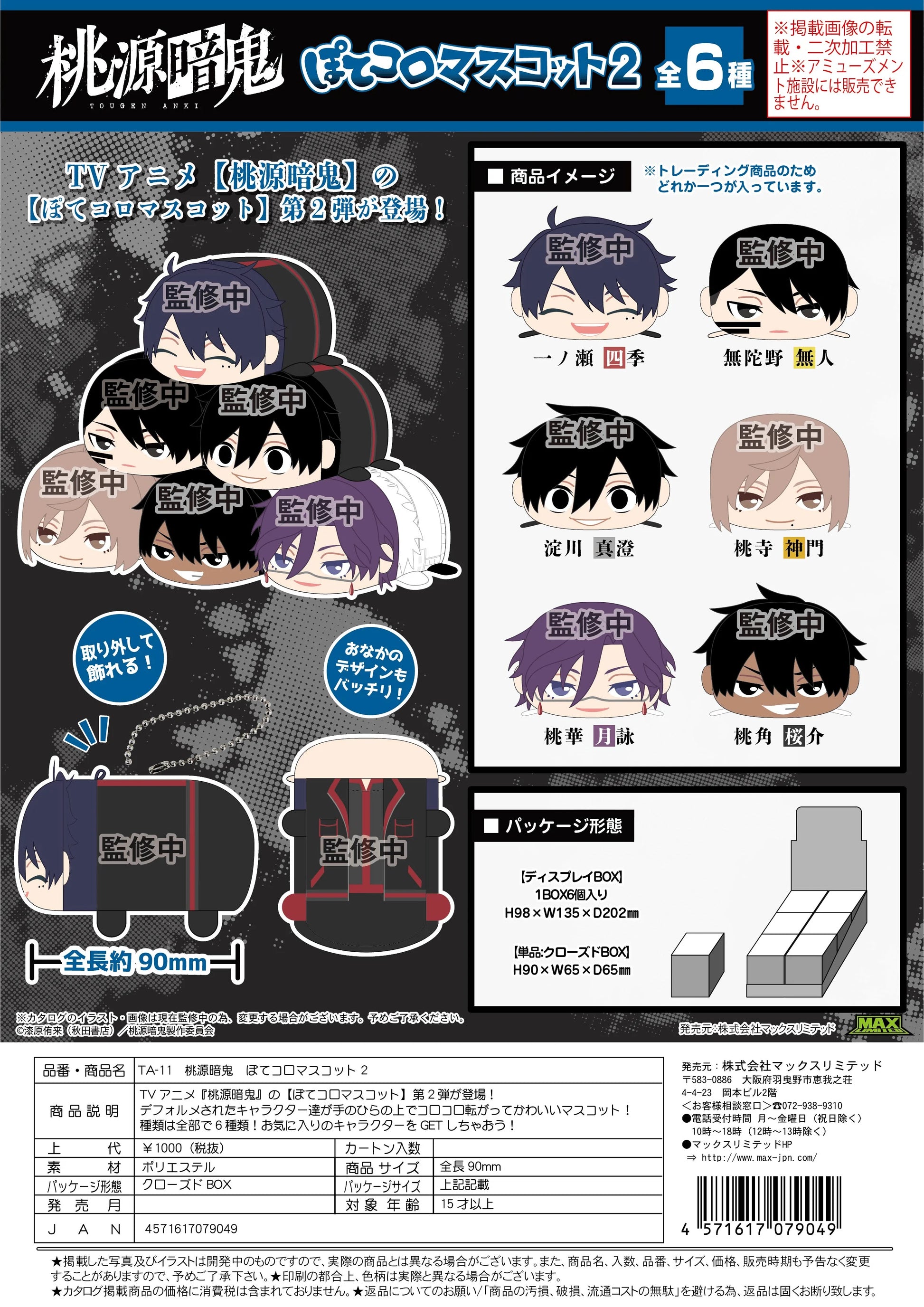 TOUGEN ANKI POTE KORO MASCOT2