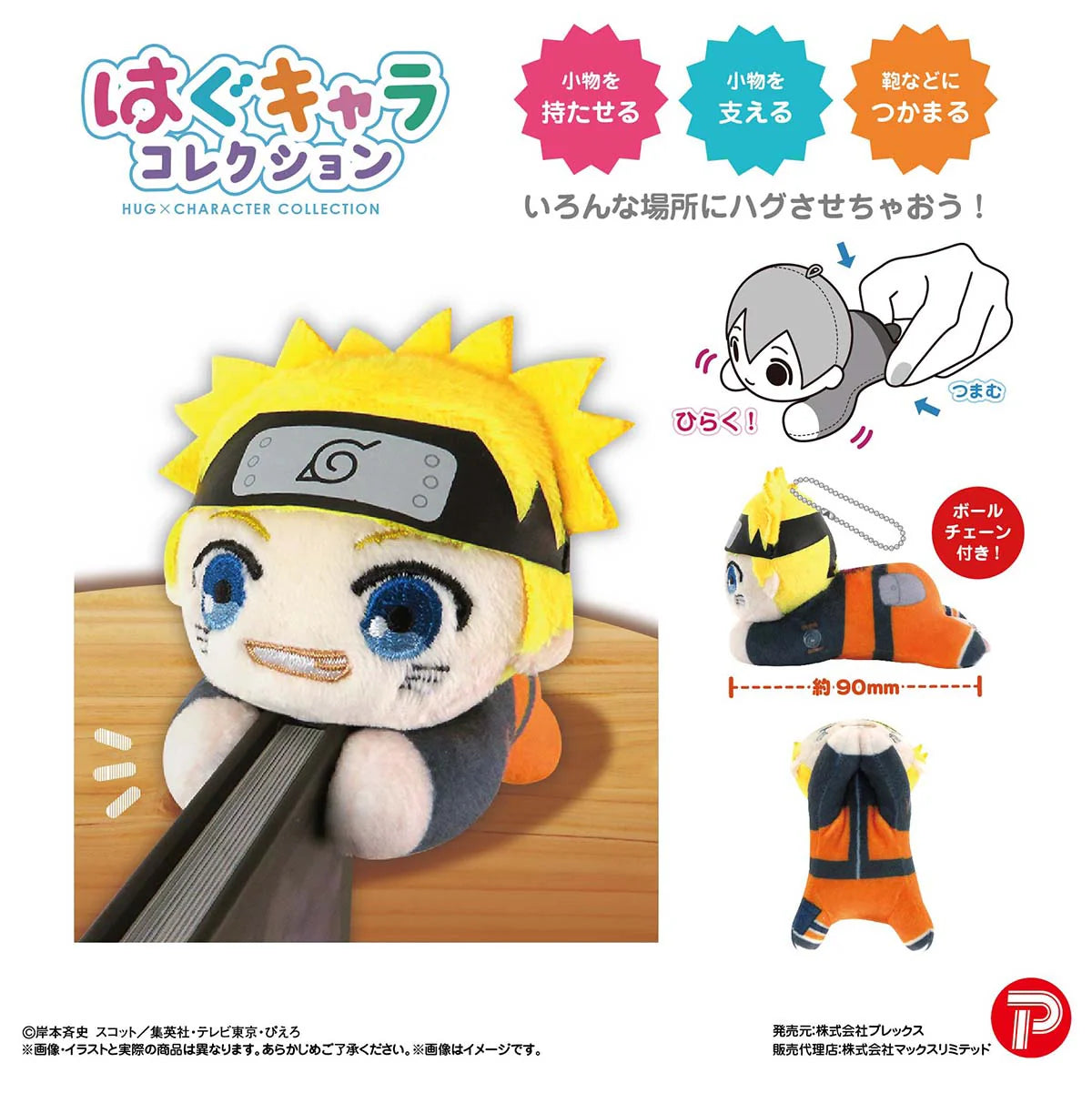 NARUTO HUG CHARACTER COLLECTION (6pc per box)