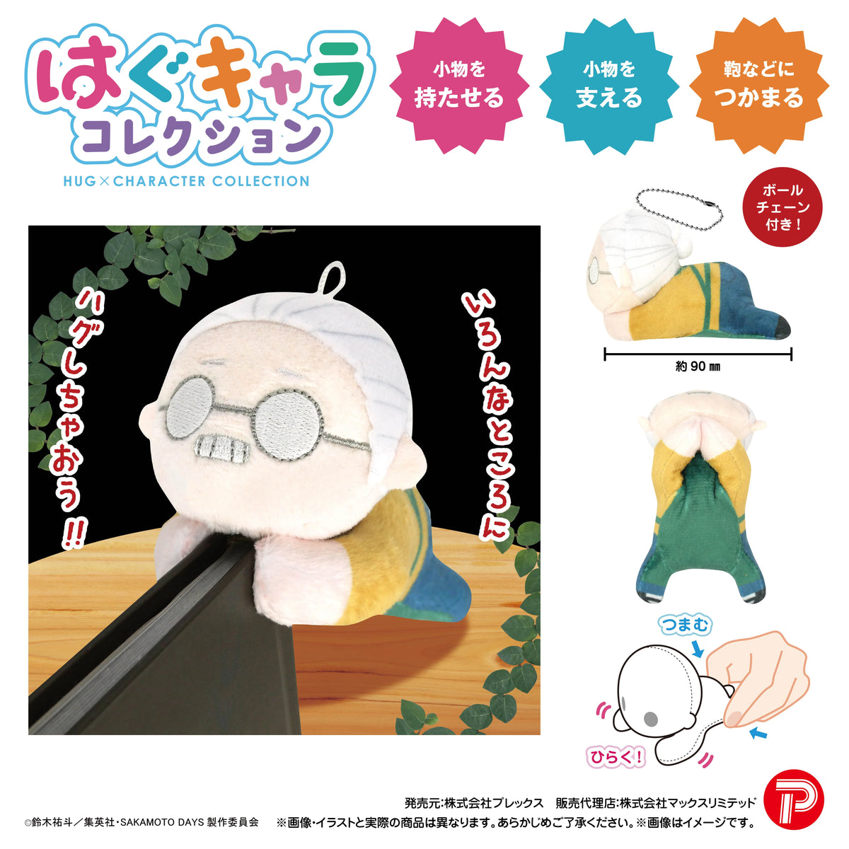 SAKAMOTODAYS HUG CHARACTER COLLECTION (6pc per box)