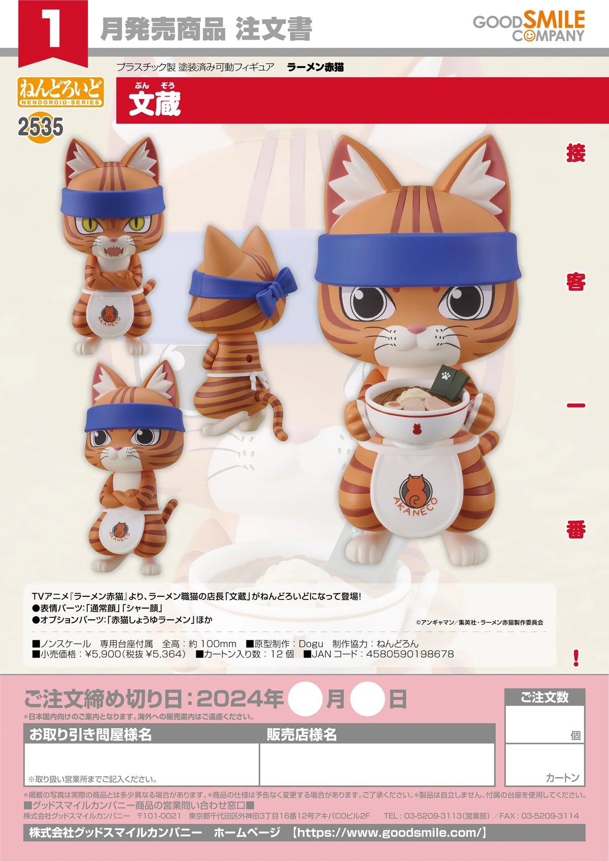 Good Smile Company Nendoroid Bunzo Red Cat Ramen Action Figure