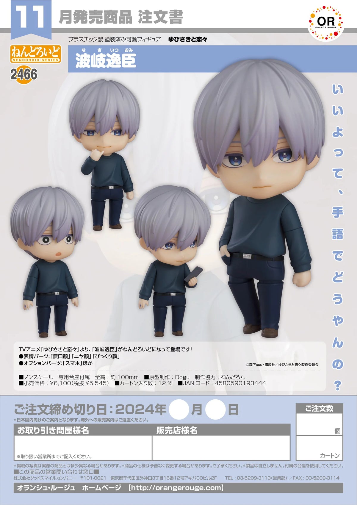 Nendoroid Itsuomi Nagi