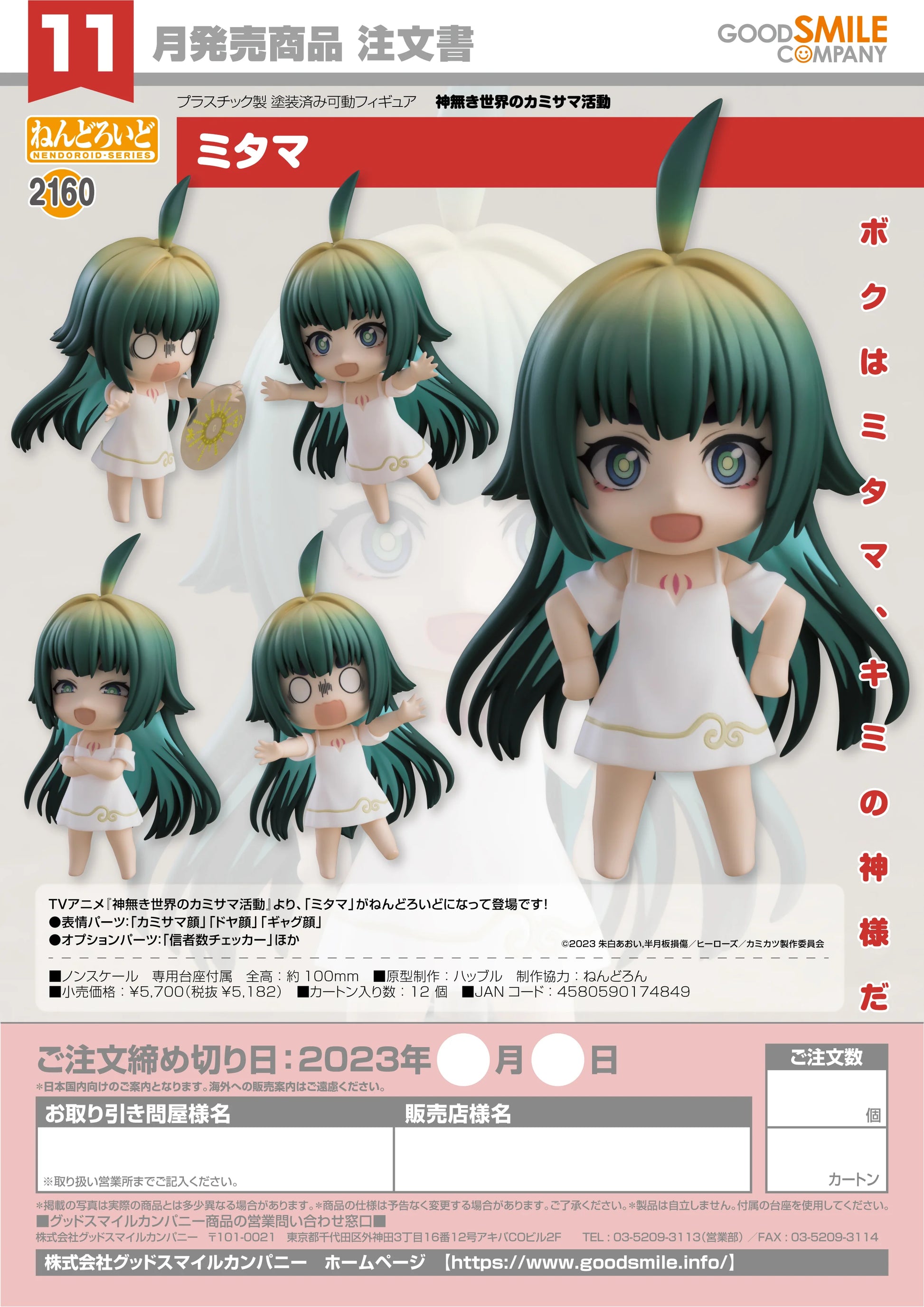 Nendoroid Mitama