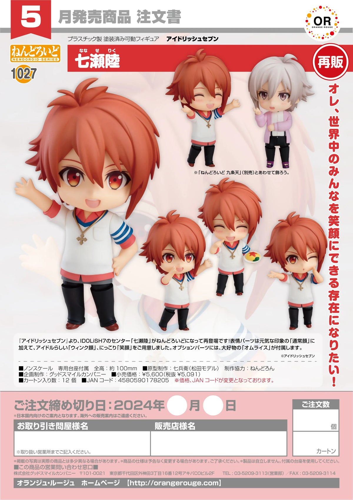 Nendoroid Riku Nanase(re-run)