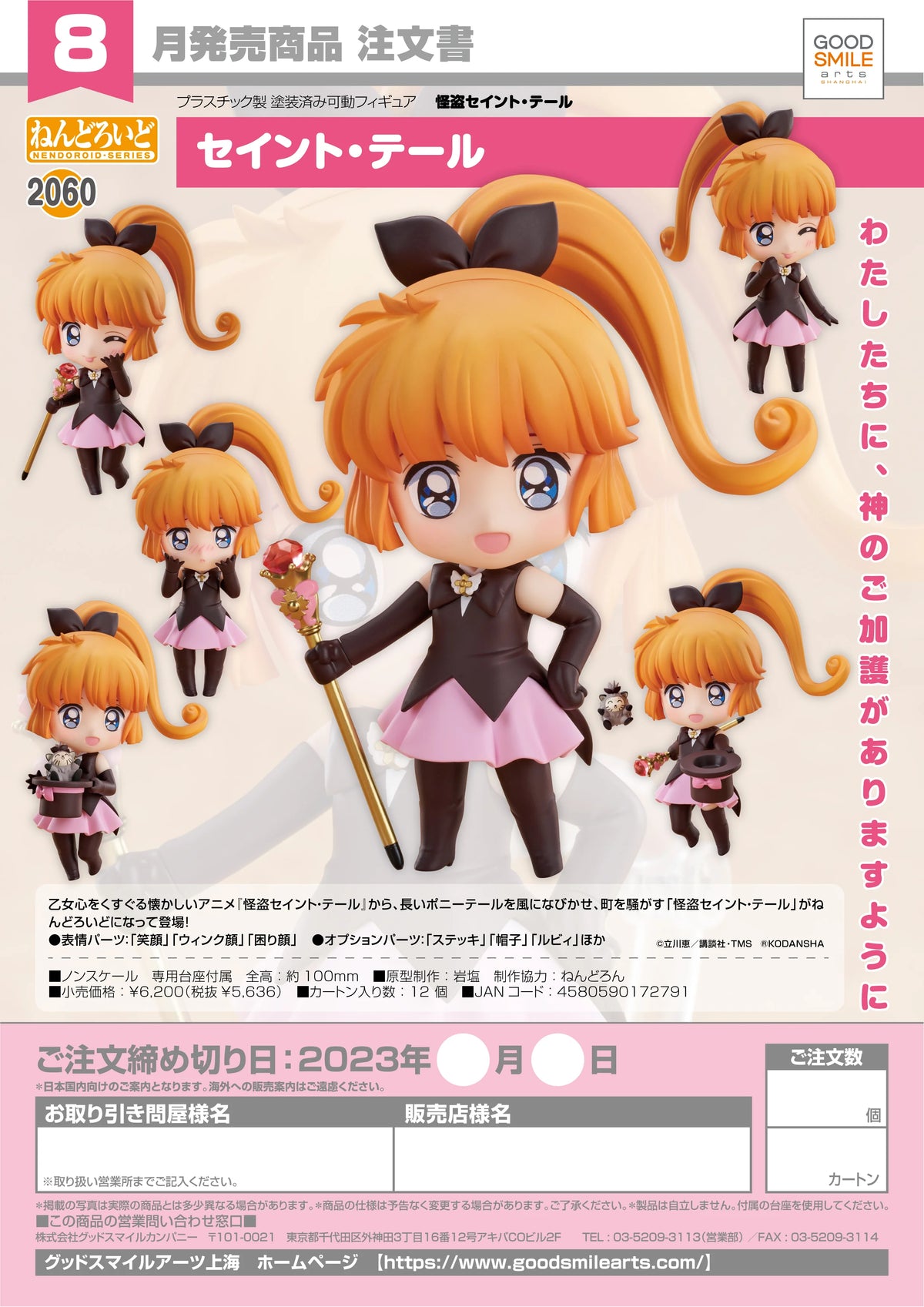 Nendoroid Saint Tail