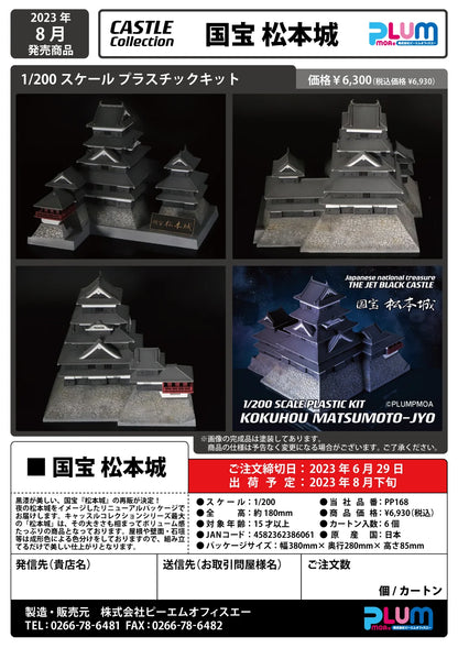 PLUM 1/200 Matsumoto Castle Plastic Model Kit