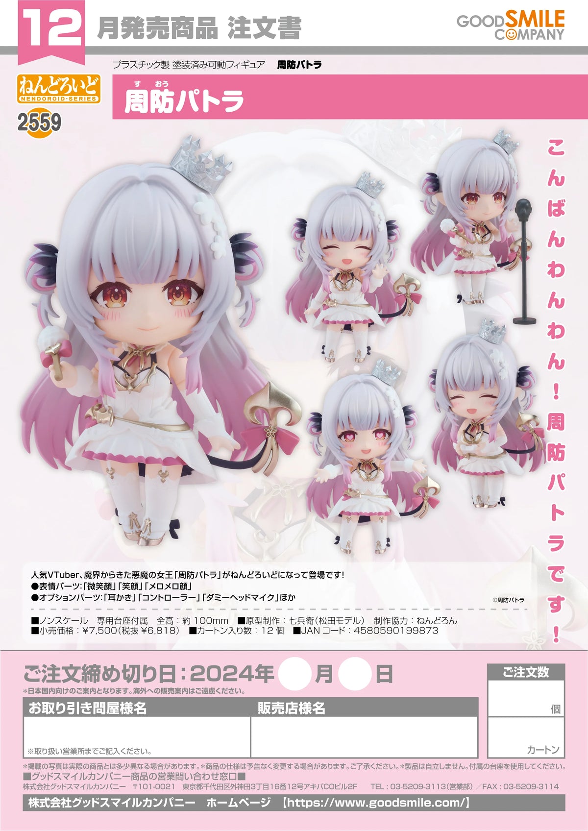 Nendoroid Suou Patra
