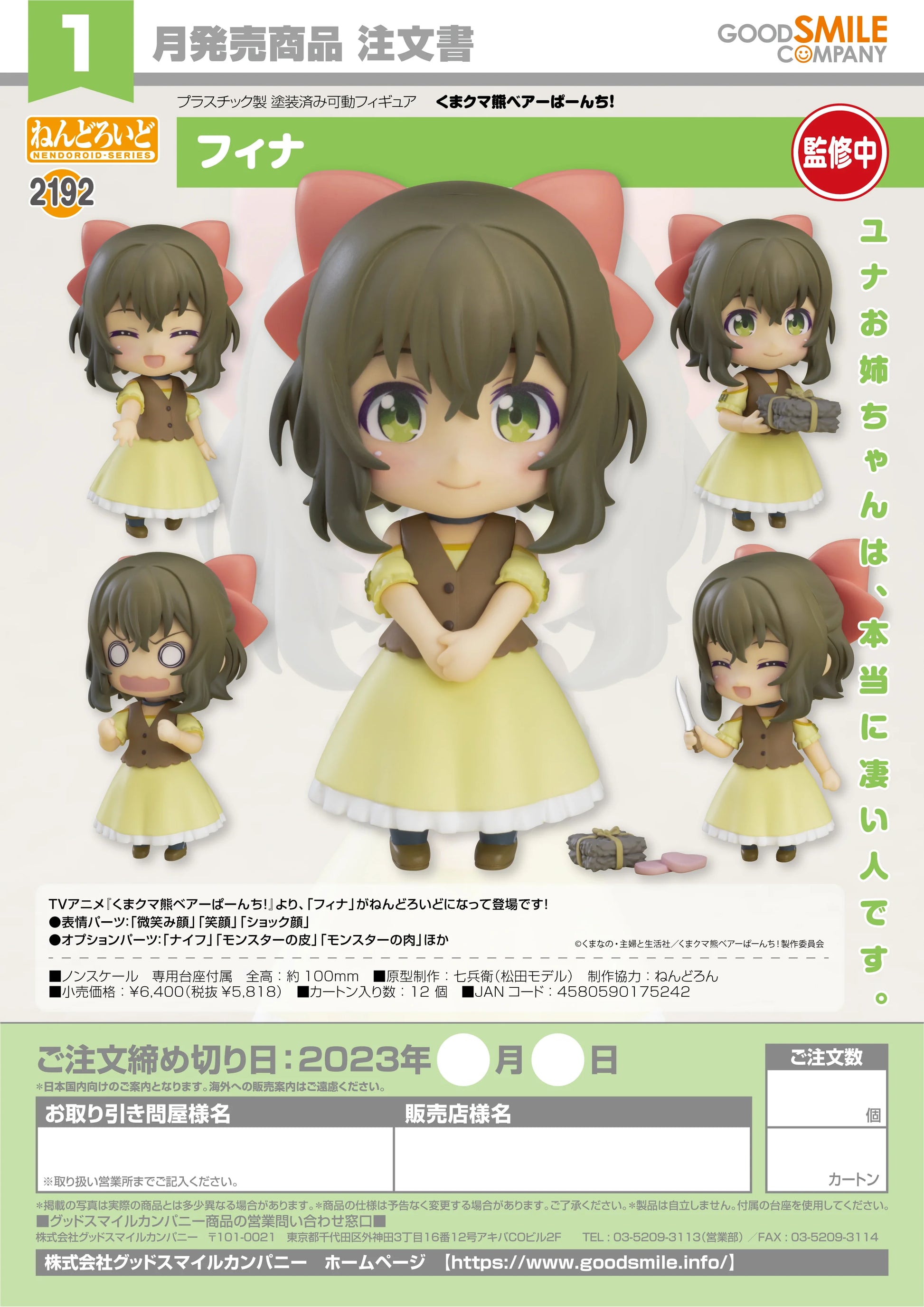 Nendoroid Fina