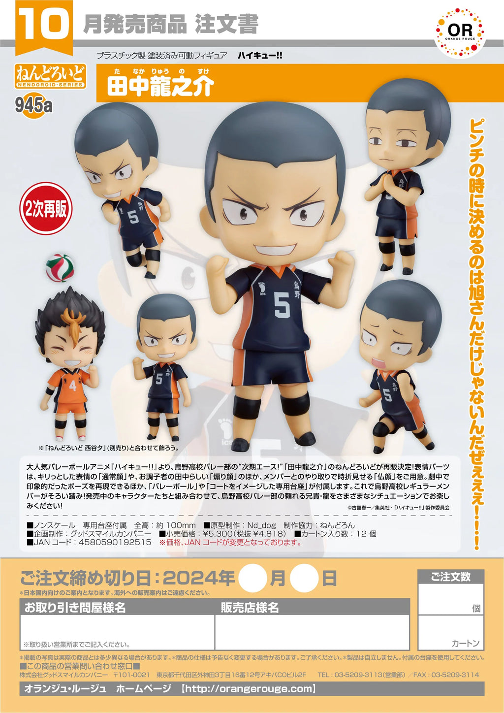 Nendoroid Ryunosuke Tanaka(3rd-run)