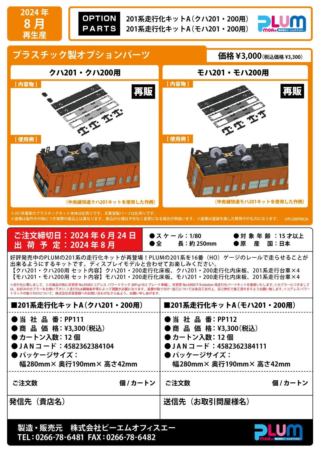 Type201movablekit (forMOHA201・200)(re-run)
