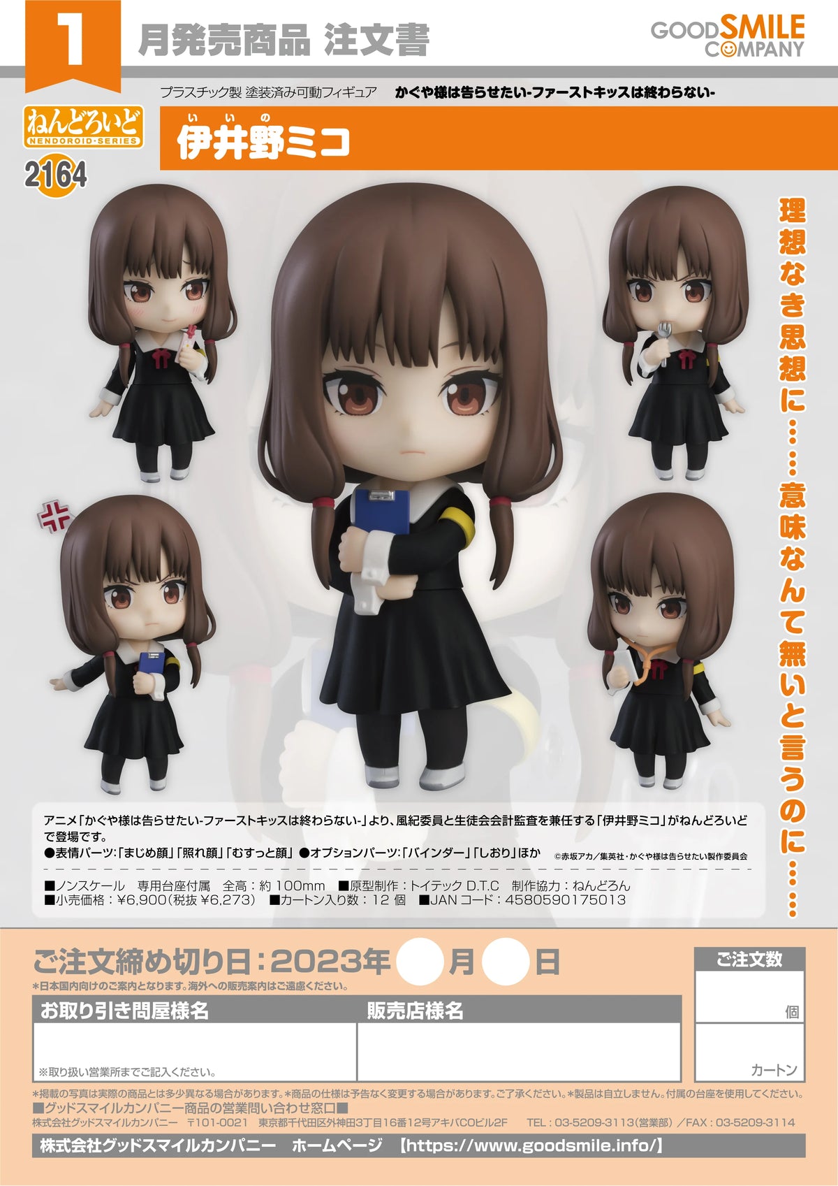 Nendoroid Miko Iino