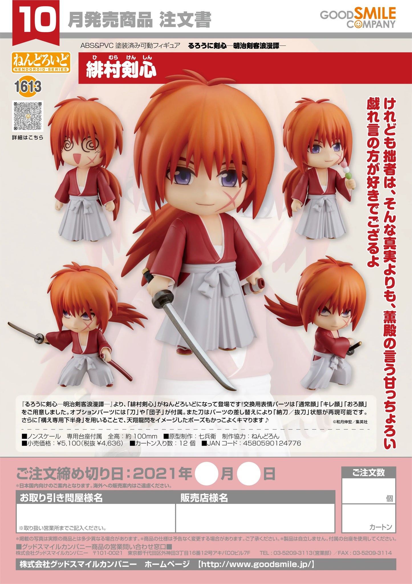 Good Smile Company Nendoroid Kenshin Himura Action Figure