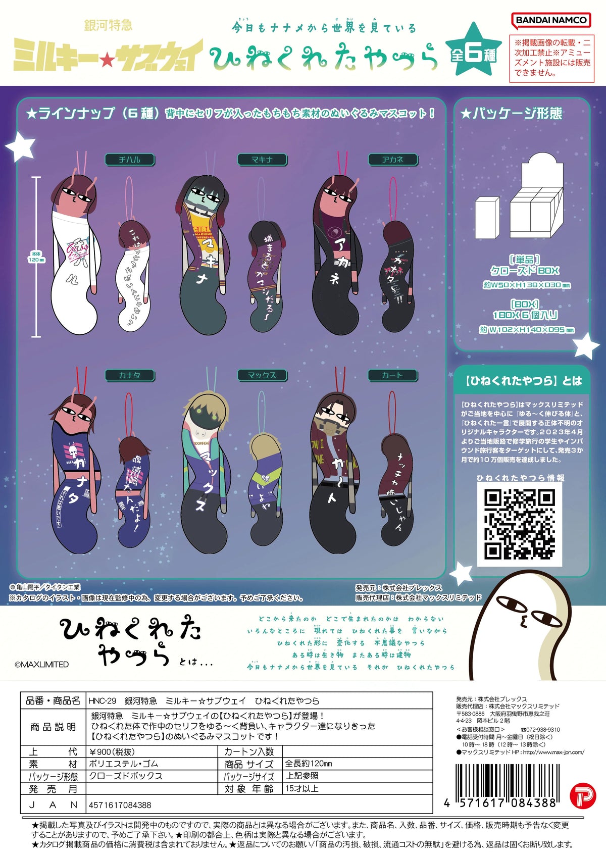 Milky☆Subway The Twisted Ones Blind Box (Box of 6)