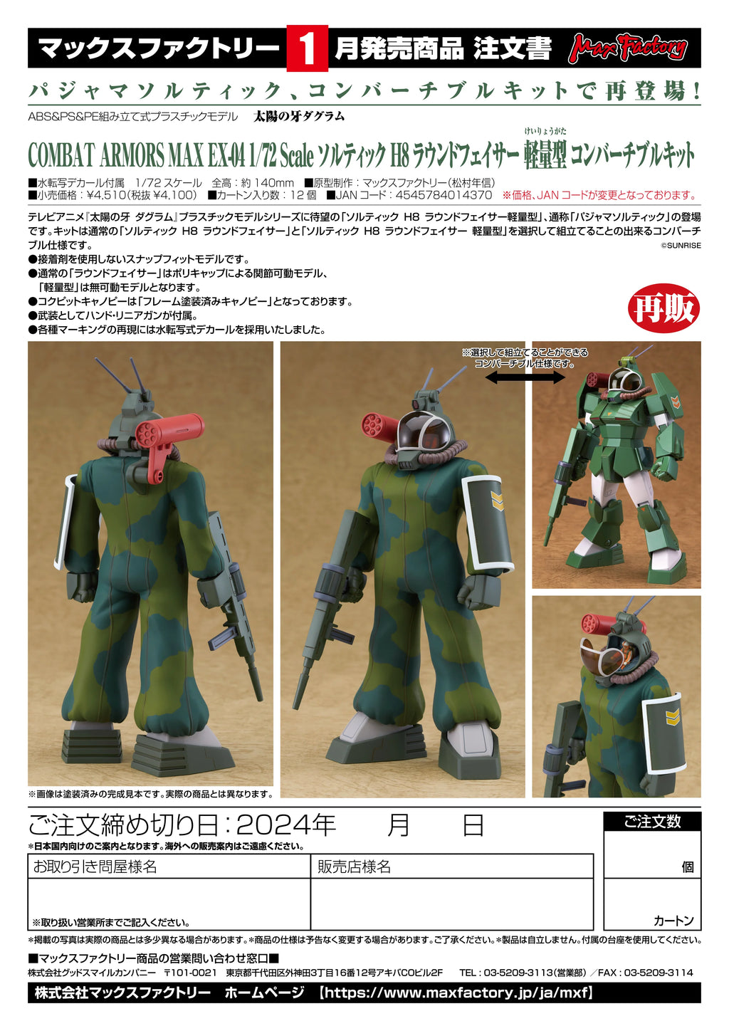 COMBAT ARMORS MAX EX-04:1/72nd Scale Soltic H8 Roundfacer Light Type Convertible Kit(Re-run)