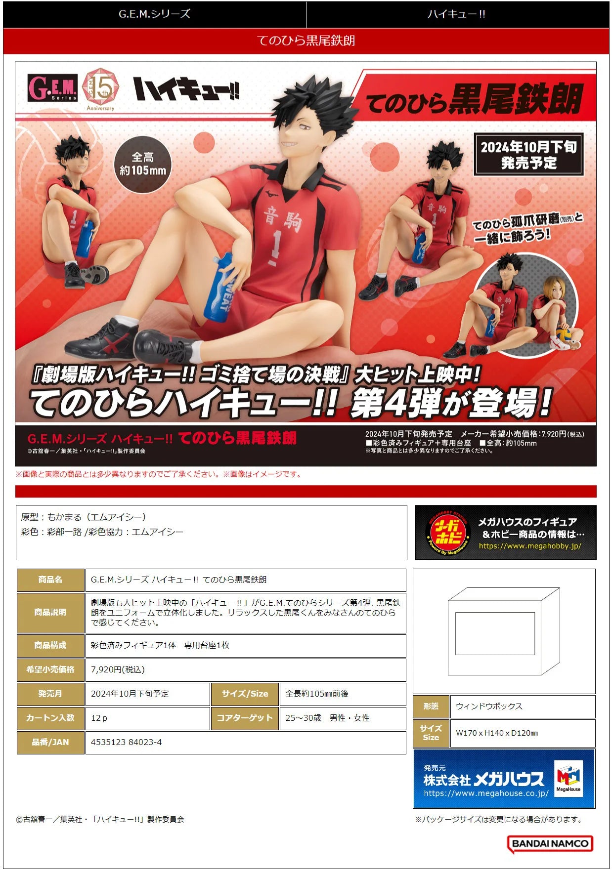 G.E.M. series Haikyu！！ Palm size Tetsuro Kuroo