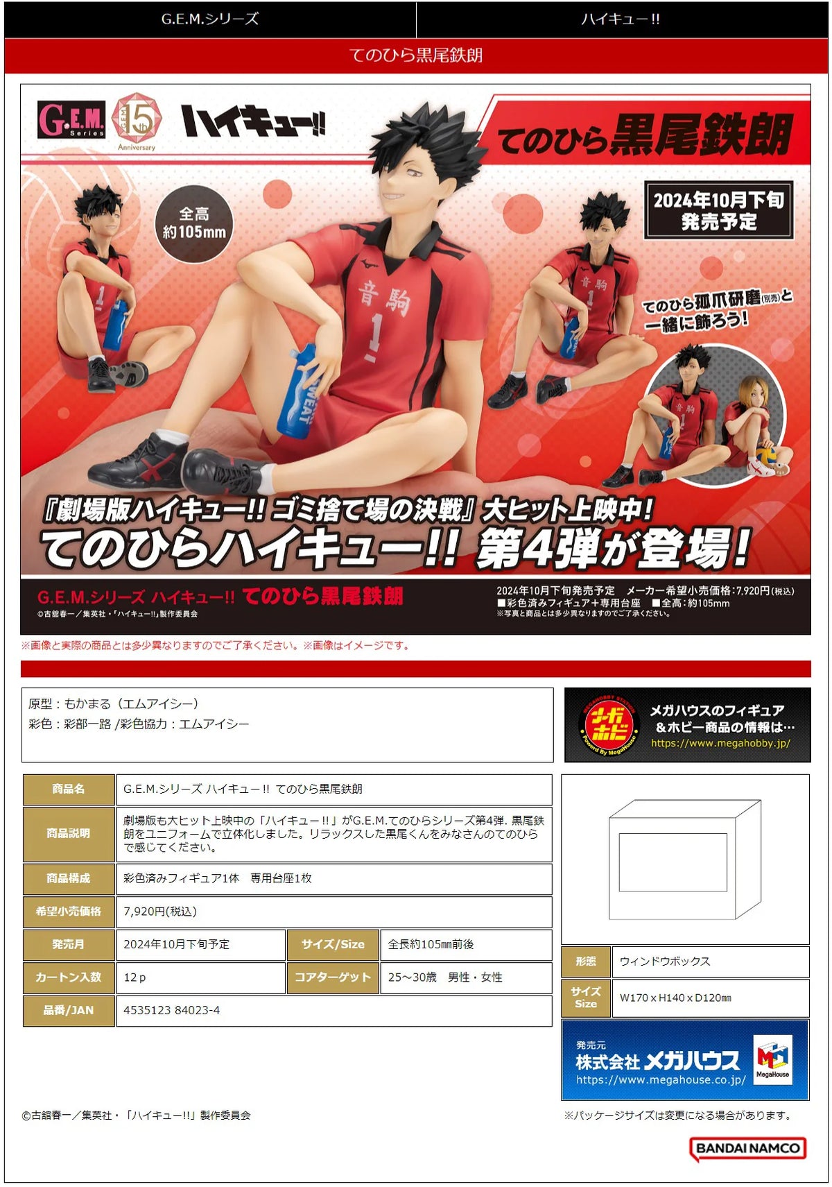 G.E.M. series Haikyu！！ Palm size Tetsuro Kuroo