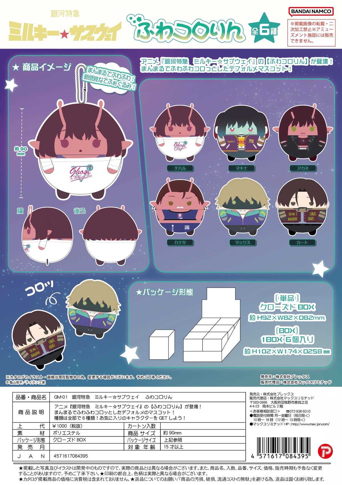 Milky☆Subway Fuwa Kororin Blind Box (Box of 6)