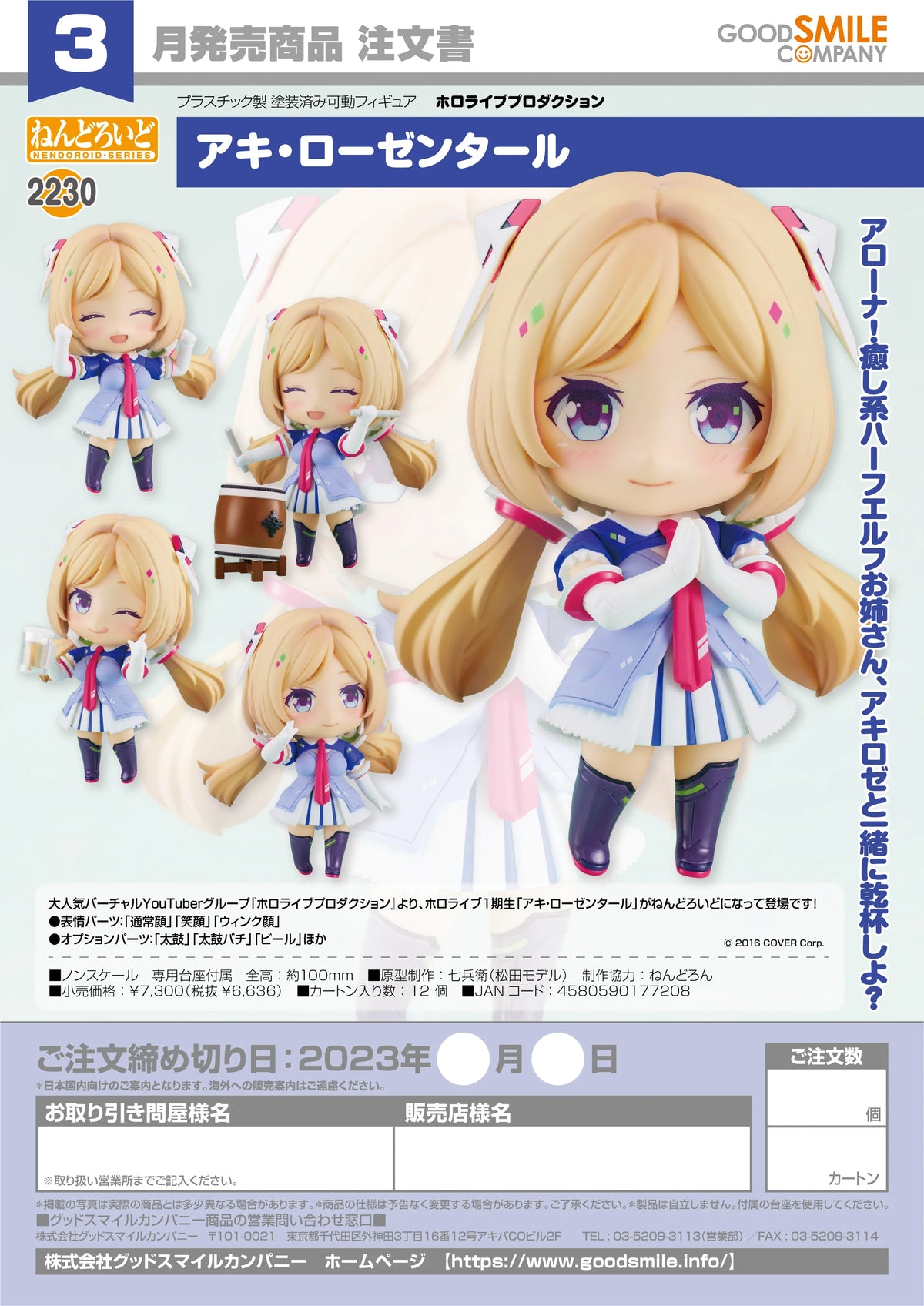 Nendoroid Aki Rosenthal