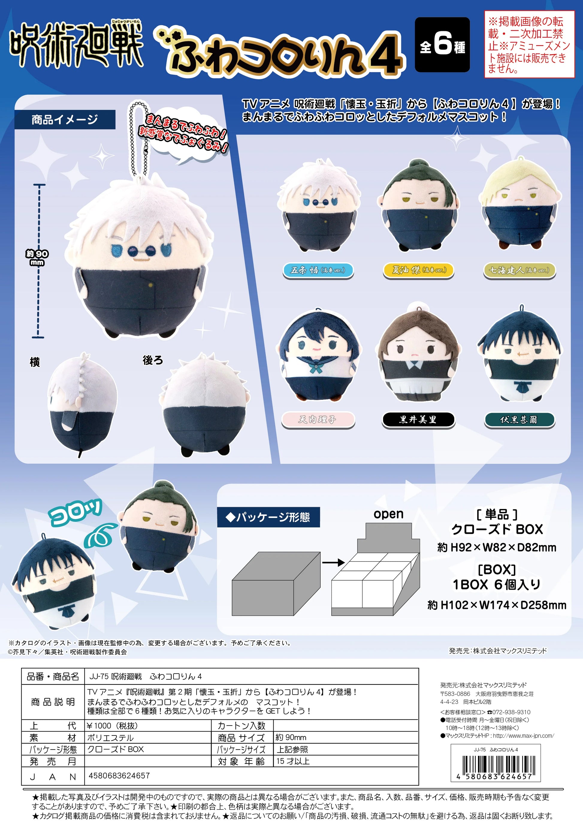 JUJUTSUKAISEN FUWA KORORIN4 (6pc per box)