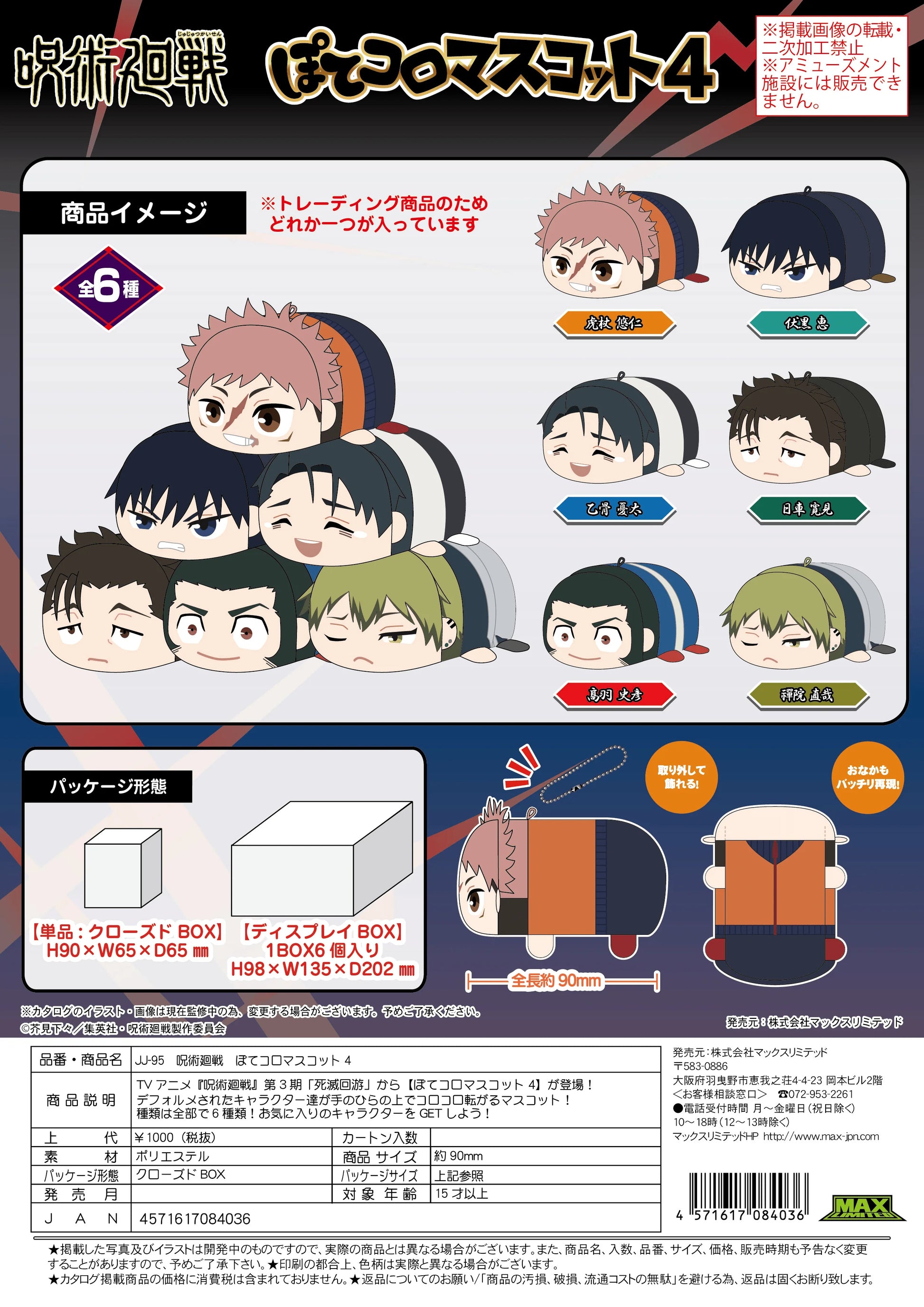 Jujutsu Kaisen Potekoro Mascot Vol. 4