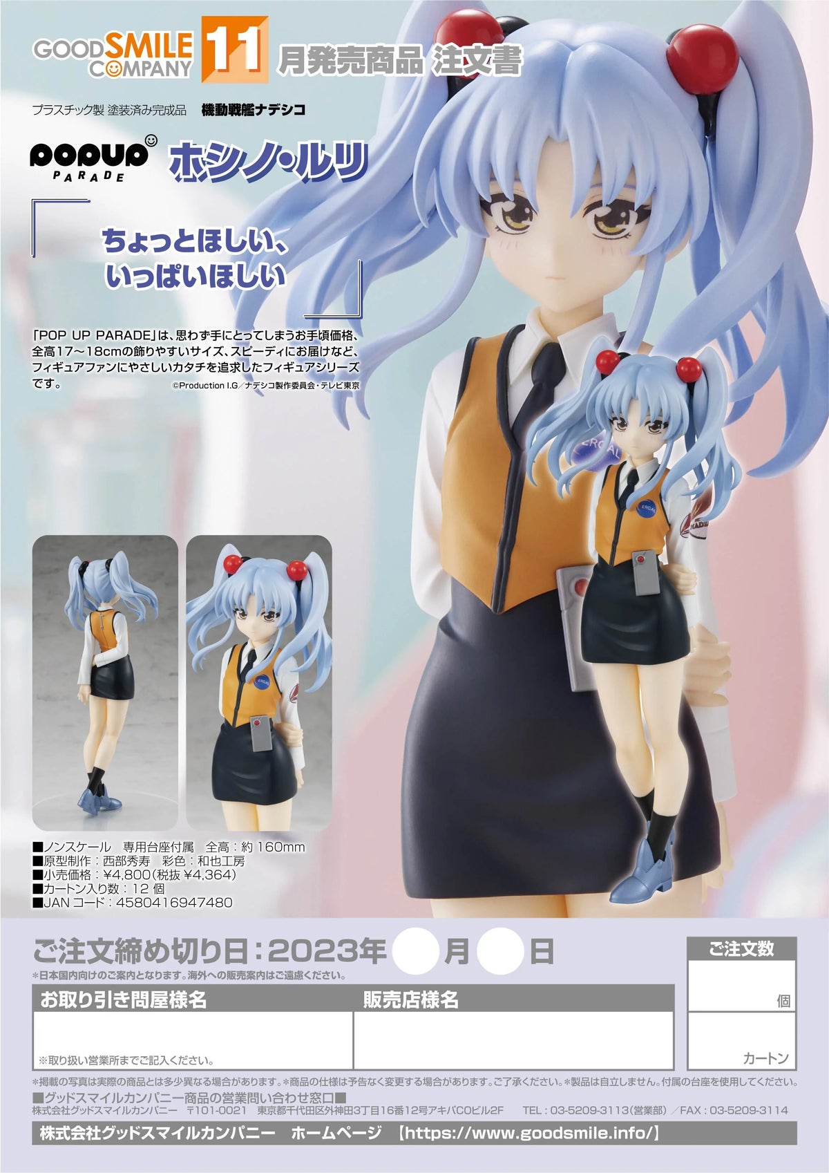 POP UP PARADE Ruri Hoshino