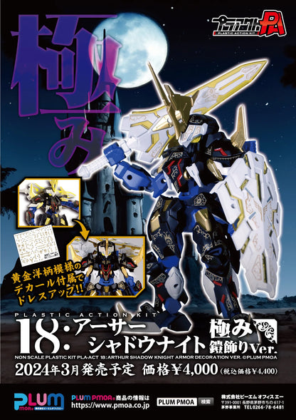 PLA ACT18: Arthur -Shadow Knight ARMOR DECORATION VER.