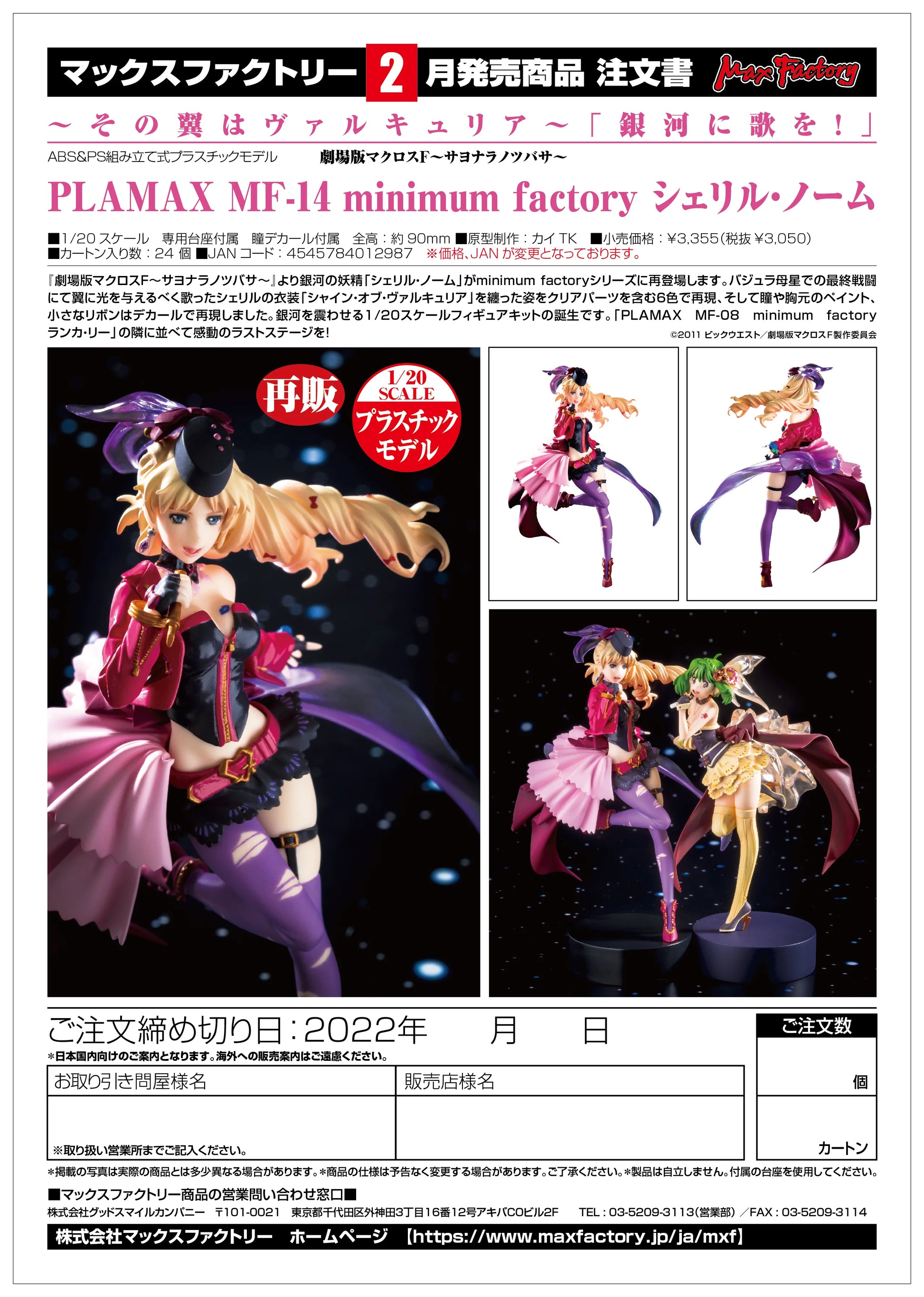 PLAMAX MF-14: minimum factory Sheryl Nome(re-run)
