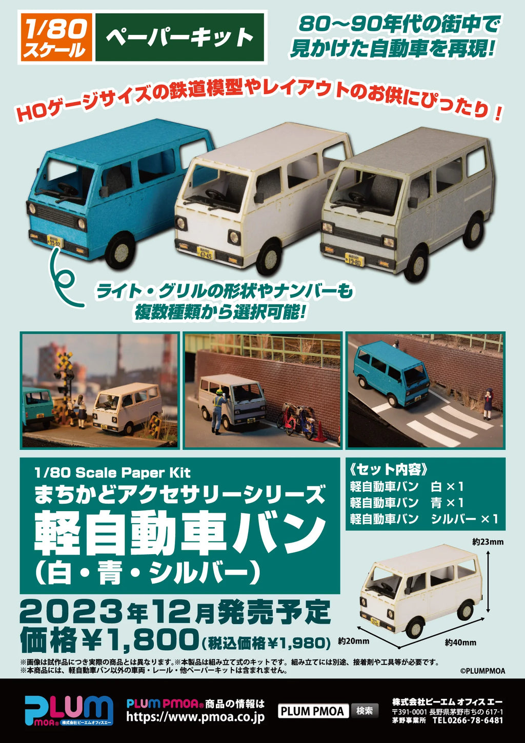 1/80 Scale Paper kit Town Corner Accessory Series kei van(white/blue/silver)