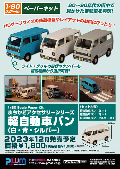 1/80 Scale Paper kit Town Corner Accessory Series kei van(white/blue/silver)