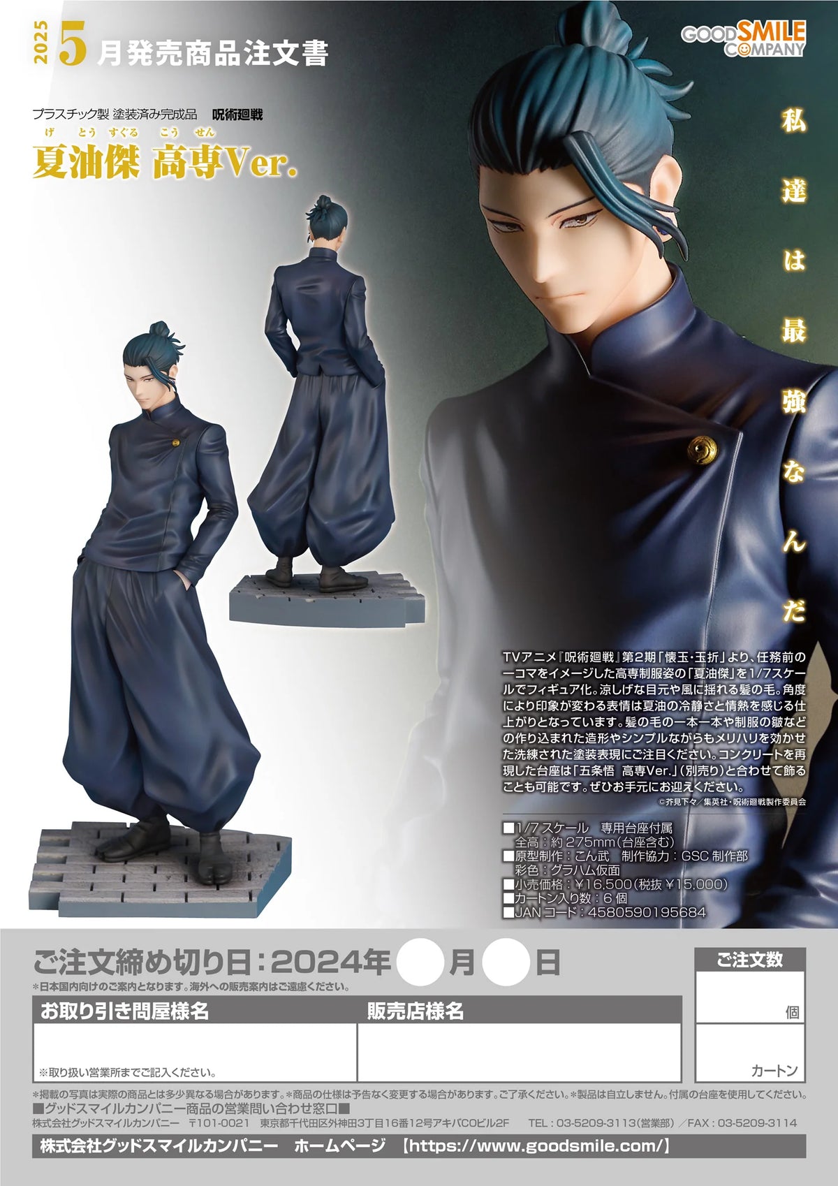 Suguru Geto: Tokyo Jujutsu High School Ver.