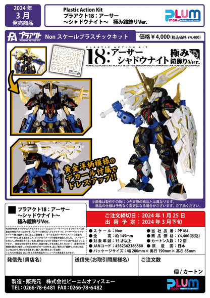 PLA ACT18: Arthur -Shadow Knight ARMOR DECORATION VER.