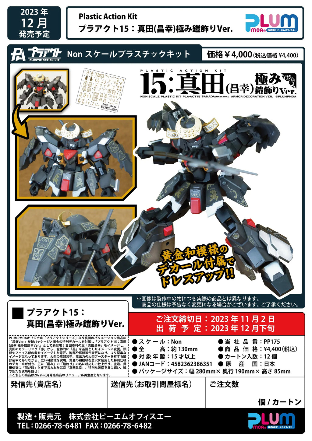 PLA ACT15:SANADA MASAYUKI ARMOR DECORATION VER.
