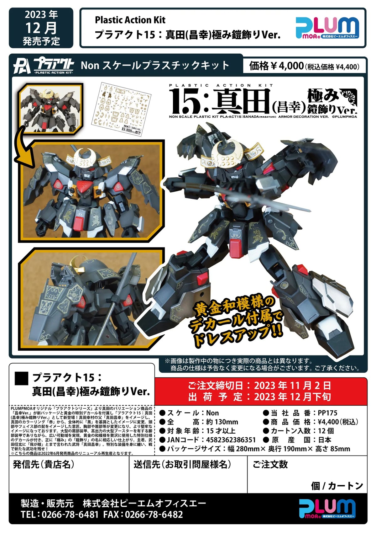 PLA ACT15:SANADA MASAYUKI ARMOR DECORATION VER.