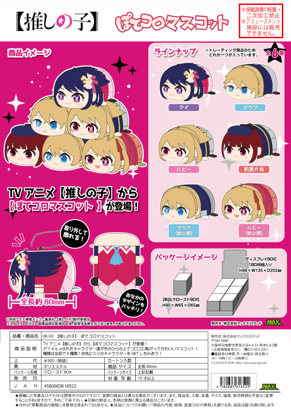OSHI NO KO POTE KORO MASCOT PLUSH KEY CHAIN BLIND BOX