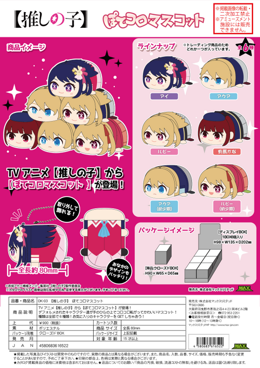 OSHI NO KO POTE KORO MASCOT PLUSH KEY CHAIN BLIND BOX