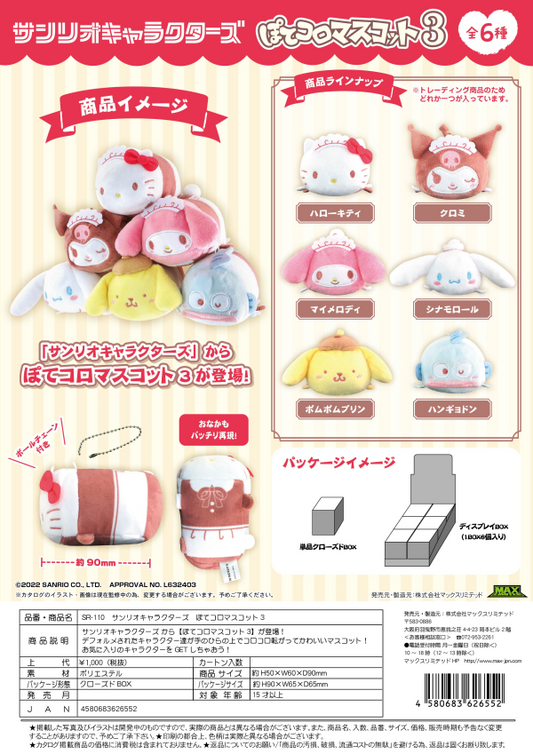 SANRIO CHARACTERS POTE KORO MASCOT3 (6pc per box)