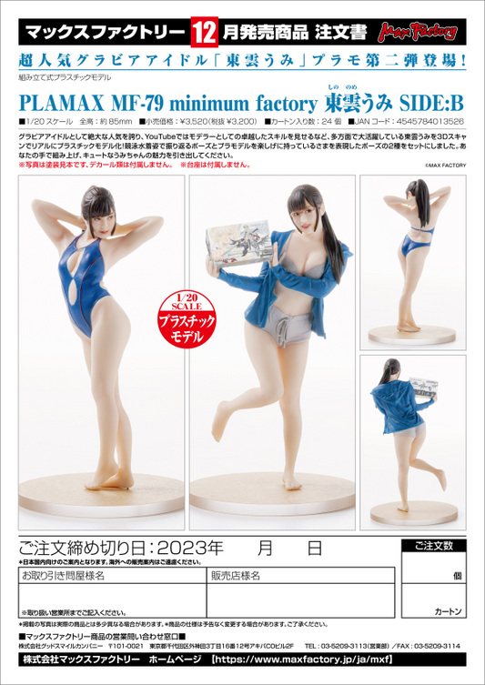 PLAMAX MF-79: minimum factory Umi Shinonome SIDE:B