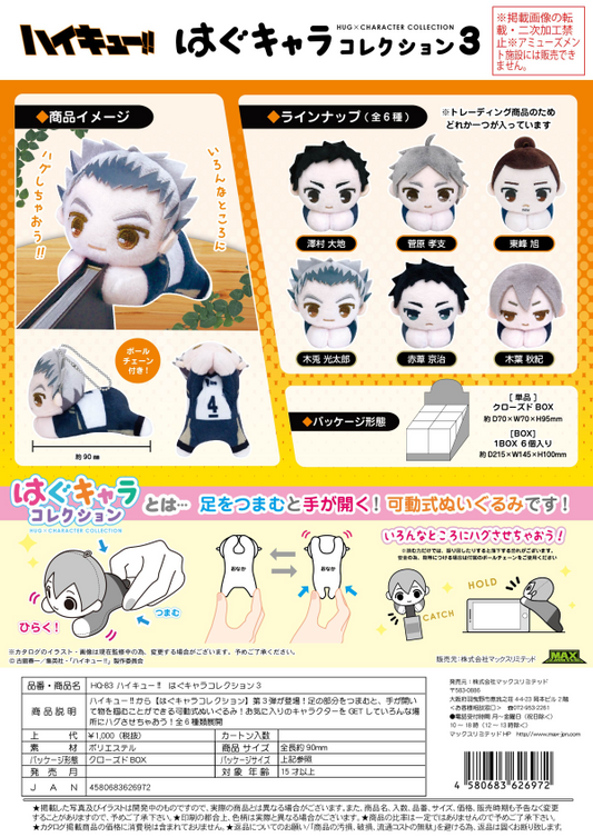Haikyu!! HUG CHARACTER COLLECTION 3 (6pc per box)