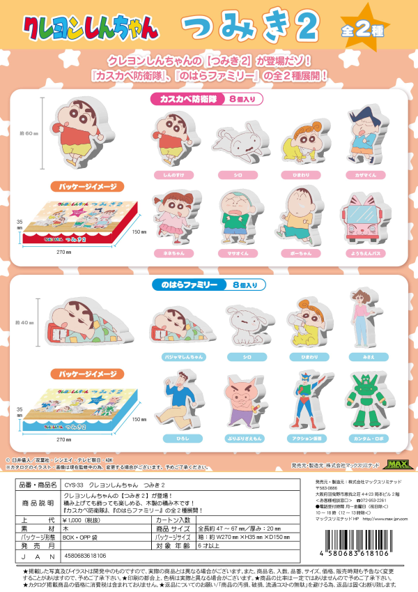 CRAYON SHIN-CHAN TSUMIKI (BUILDING BLOCKS)